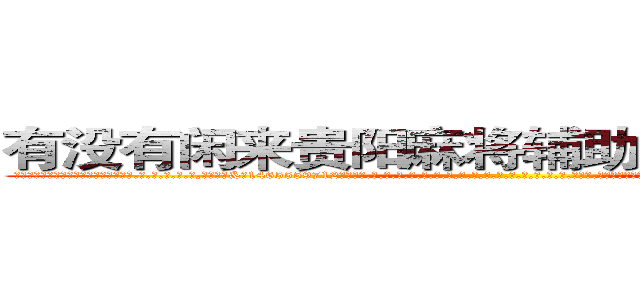 有没有闲来贵阳麻将辅助透视作弊软件 (有没有闲来贵阳麻将辅助透视作弊软件外.挂.包.赢.软.件,▇▇【微&信1465559712】▇▇全.国.各.地.任.何.玩.法,透.视,快.速.自.摸,快.速.听.牌。防.杠等等功能有没有闲来贵阳麻将辅助透视作弊软件有没有闲来贵阳麻将辅助透视作弊软件有没有闲来贵阳麻将辅助透视作弊软件,

)