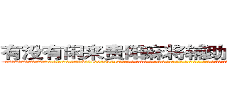 有没有闲来贵阳麻将辅助透视作弊软件 (有没有闲来贵阳麻将辅助透视作弊软件外.挂.包.赢.软.件,▇▇【微&信1465559712】▇▇全.国.各.地.任.何.玩.法,透.视,快.速.自.摸,快.速.听.牌。防.杠等等功能有没有闲来贵阳麻将辅助透视作弊软件有没有闲来贵阳麻将辅助透视作弊软件有没有闲来贵阳麻将辅助透视作弊软件,

)