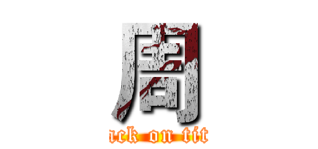 周 (attack on titan)