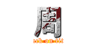周 (attack on titan)