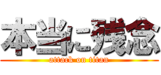本当に残念 (attack on titan)