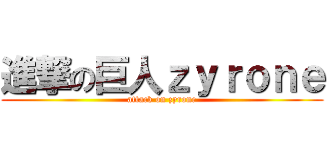 進撃の巨人ｚｙｒｏｎｅ (attack on zyrone)