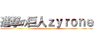 進撃の巨人ｚｙｒｏｎｅ (attack on zyrone)