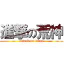 進撃の荒神 (attack on titan)