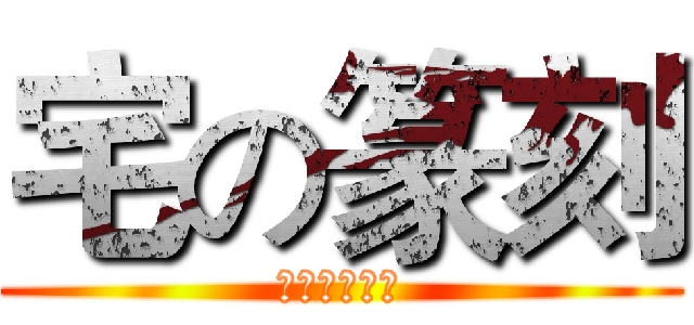 宅の篆刻 (這不是印章店)