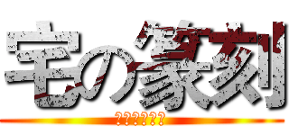 宅の篆刻 (這不是印章店)