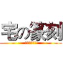 宅の篆刻 (這不是印章店)