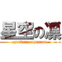 星空の凛 (ganbaru nyaaaaa)