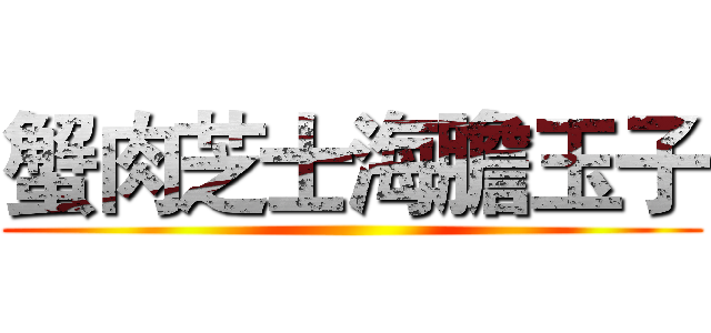 蟹肉芝士海膽玉子 ()