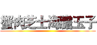 蟹肉芝士海膽玉子 ()