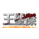 王聖傑 (attack on titan)