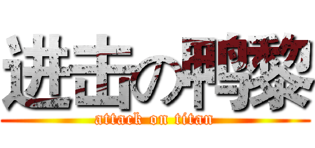 进击の鸭黎 (attack on titan)