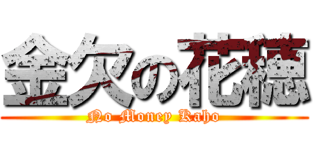 金欠の花穂 (No Money Kaho)