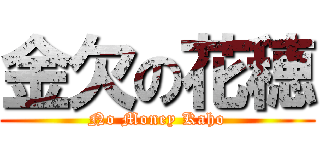 金欠の花穂 (No Money Kaho)