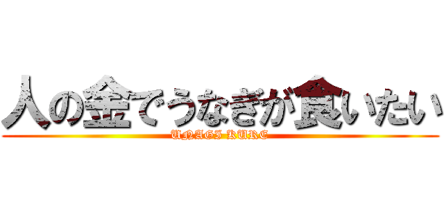 人の金でうなぎが食いたい (UNAGI KURE)