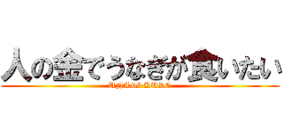 人の金でうなぎが食いたい (UNAGI KURE)