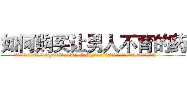 如何购买让男人不育的药 (如何购买让男人不育的药【电.话186x0156x9662-Q194843976林氏药业】我们做的是长期生意,靠的是老客户长期支持
参考消息网2月20日报道 韩媒称，“剩女多、离婚率高的城市，房价一定会上涨。”这是中国经济学家金岩石2016年12月参加在上海举行的房地产相关论坛时说的话。
)