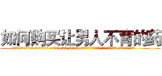 如何购买让男人不育的药 (如何购买让男人不育的药【电.话186x0156x9662-Q194843976林氏药业】我们做的是长期生意,靠的是老客户长期支持
参考消息网2月20日报道 韩媒称，“剩女多、离婚率高的城市，房价一定会上涨。”这是中国经济学家金岩石2016年12月参加在上海举行的房地产相关论坛时说的话。
)