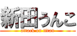 新田うんこ (attack on titan)