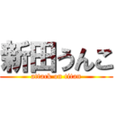 新田うんこ (attack on titan)