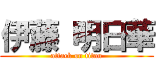 伊藤 明日華 (attack on titan)
