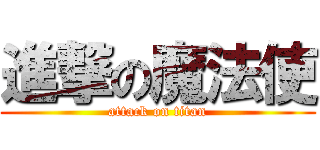 進撃の魔法使 (attack on titan)