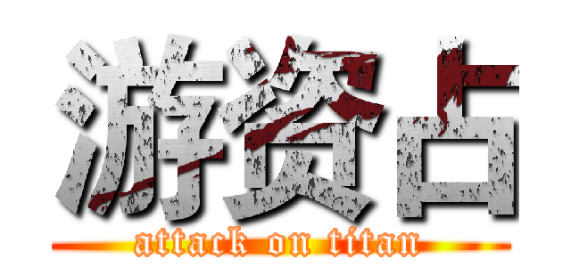游资占 (attack on titan)