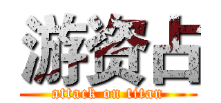 游资占 (attack on titan)