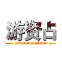 游资占 (attack on titan)