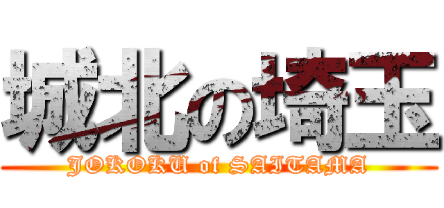 城北の埼玉 (JOKOKU of SAITAMA)