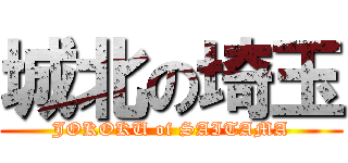 城北の埼玉 (JOKOKU of SAITAMA)