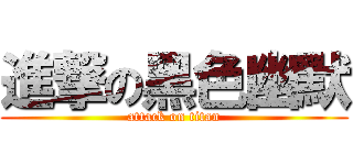 進撃の黑色幽默 (attack on titan)