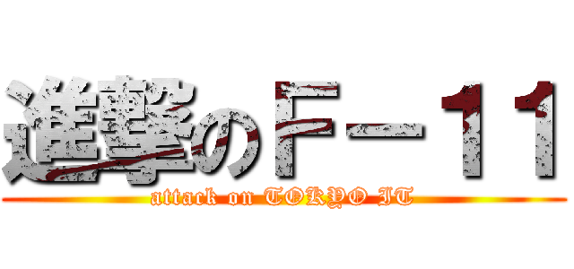 進撃のＦ－１１ (attack on TOKYO IT)