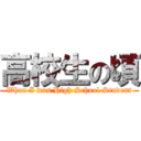 高校生の頃 (When I was High School Student)