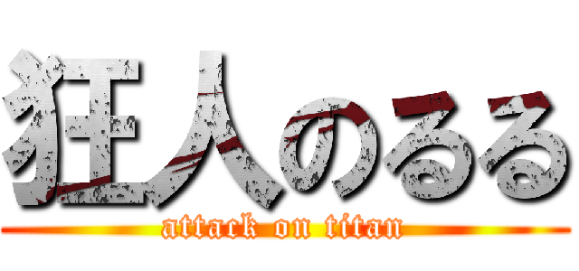 狂人のるる (attack on titan)