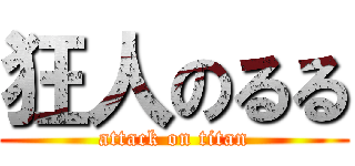 狂人のるる (attack on titan)