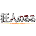 狂人のるる (attack on titan)