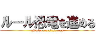 ルール恐竜を進める (attack on roelosaurus)