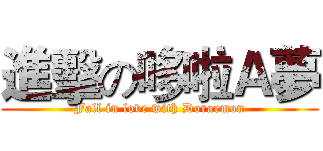 進擊の哆啦Ａ夢 (Fall in love with Doraemon)