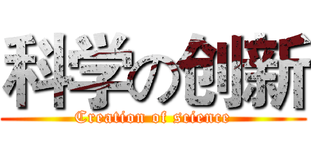 科学の创新 (Creation of science)