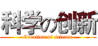 科学の创新 (Creation of science)