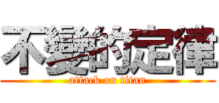 不變的定律 (attack on titan)