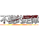 不變的定律 (attack on titan)