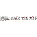 进撃のＡＭＸ１３５７ＧＦ ()