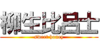 柳生比呂士 (sweet honey)
