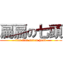 扁扁の七頭 (flat flat seven head)