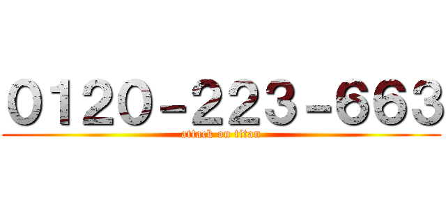 ０１２０－２２３－６６３ (attack on titan)
