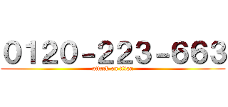 ０１２０－２２３－６６３ (attack on titan)