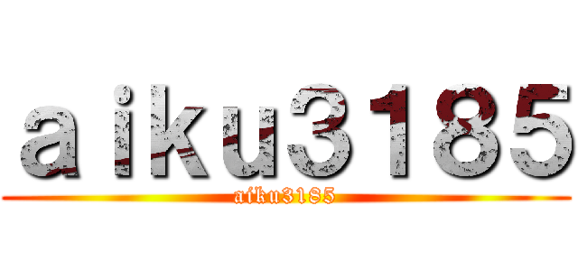 ａｉｋｕ３１８５ (aiku3185)