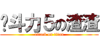 战斗力５の渣渣 (attack on titan)